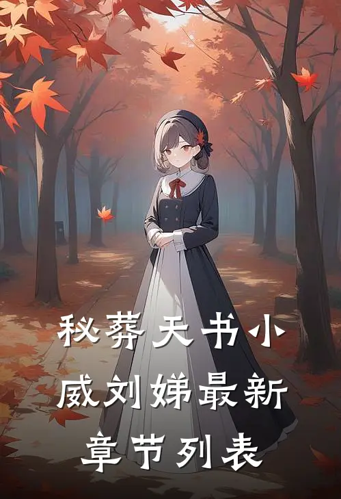 秘葬天书小威刘娣最新章节列表