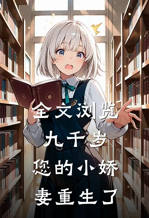 全文浏览九千岁，您的小娇妻重生了