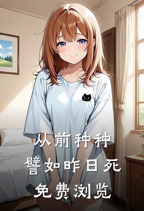 从前种种，譬如昨日死免费浏览