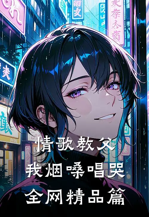 情歌教父：我烟嗓唱哭全网精品篇