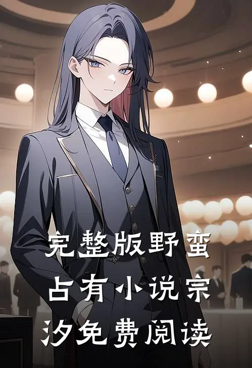 完整版野蛮占有小说宗汐免费阅读