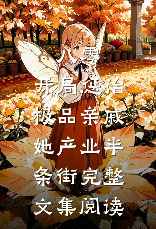 八零：开局惩治极品亲戚，她产业半条街完整文集阅读