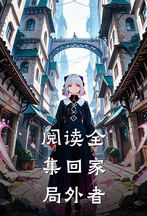 阅读全集回家：局外者