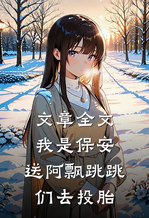 文章全文我是保安：送阿飘跳跳们去投胎