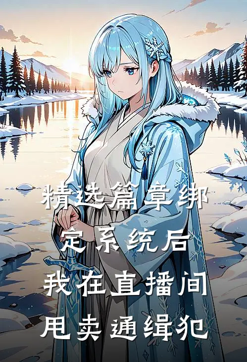 精选篇章绑定系统后，我在直播间甩卖通缉犯