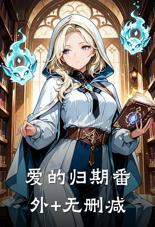 爱的归期番外+无删减