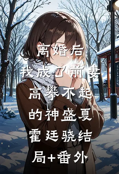 离婚后，我成了前妻高攀不起的神盛夏霍廷骁结局+番外