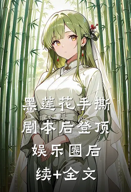 黑莲花手撕剧本后登顶娱乐圈后续+全文