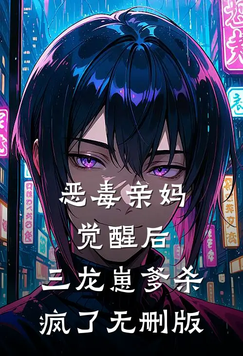 恶毒亲妈觉醒后，三龙崽爹杀疯了无删版