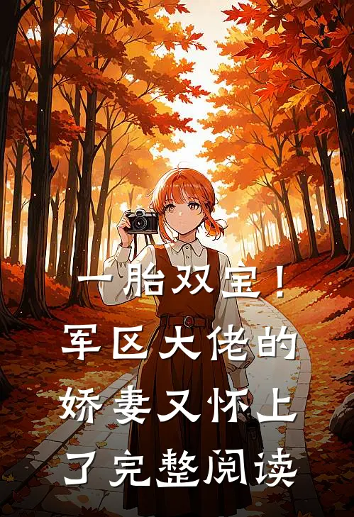 一胎双宝！军区大佬的娇妻又怀上了完整阅读