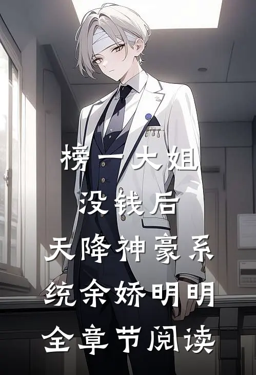 榜一大姐没钱后，天降神豪系统余娇明明全章节阅读