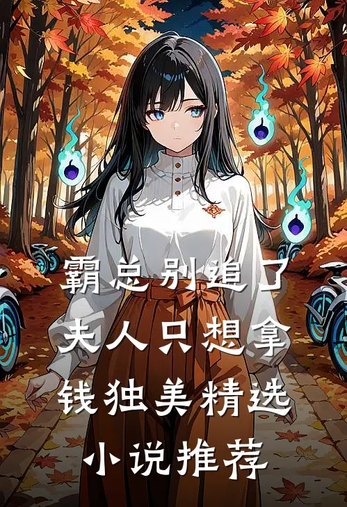 霸总别追了，夫人只想拿钱独美精选小说推荐