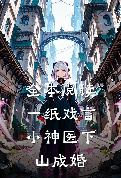 全本阅读一纸戏言，小神医下山成婚
