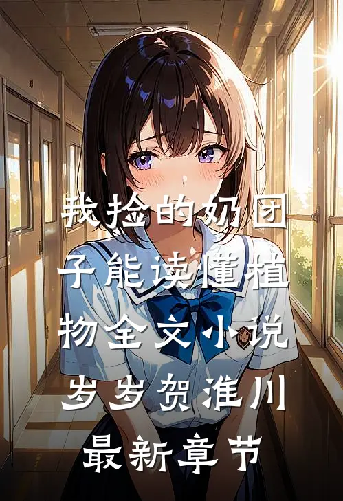 我捡的奶团子能读懂植物全文小说岁岁贺淮川最新章节