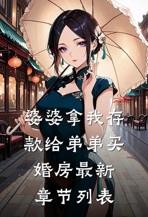 婆婆拿我存款给弟弟买婚房最新章节列表