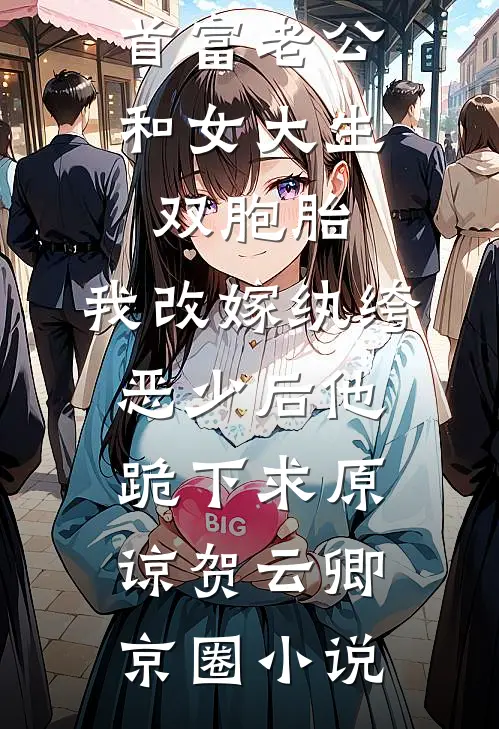首富老公和女大生双胞胎，我改嫁纨绔恶少后他跪下求原谅贺云卿京圈小说