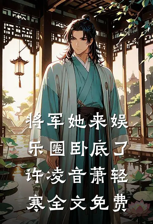 将军她来娱乐圈卧底了许凌音萧轻寒全文免费