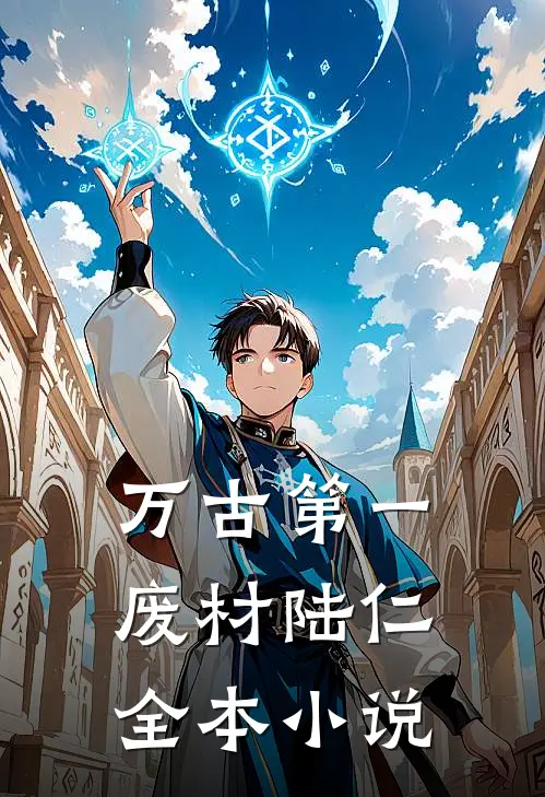 万古第一废材陆仁全本小说