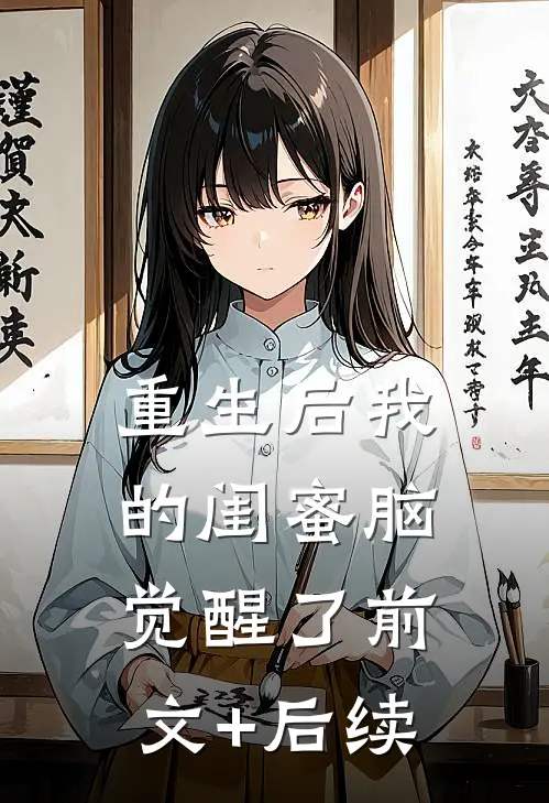 重生后我的闺蜜脑觉醒了前文+后续