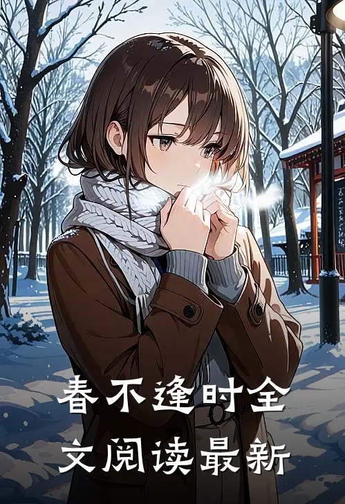 春不逢时全文阅读最新