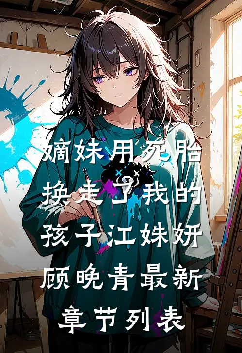 嫡妹用死胎换走了我的孩子江姝妍顾晚青最新章节列表