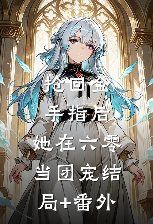 抢回金手指后，她在六零当团宠结局+番外