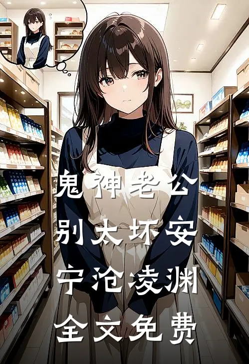 鬼神老公，别太坏安宁沧凌渊全文免费
