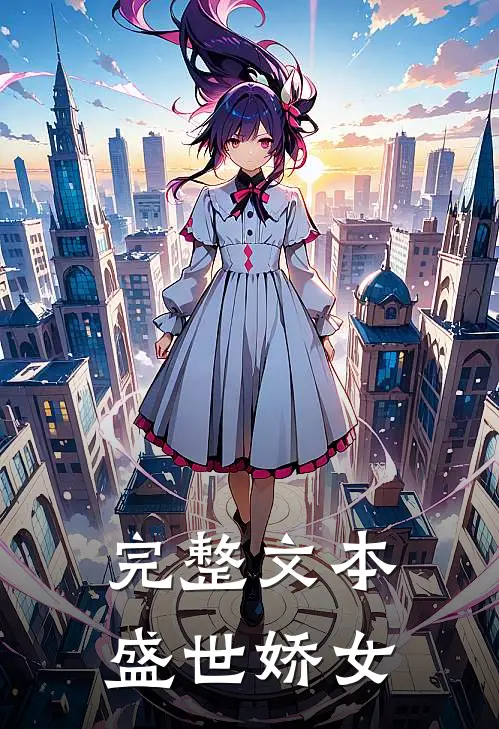 完整文本盛世娇女