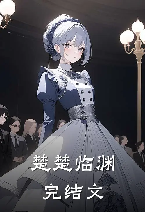 楚楚临渊完结文
