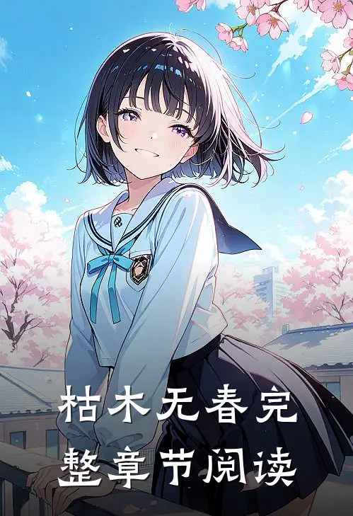 枯木无春完整章节阅读