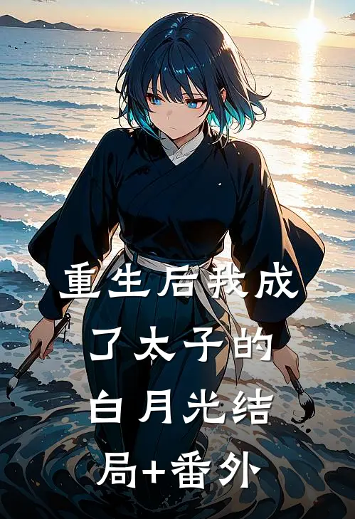 重生后我成了太子的白月光结局+番外