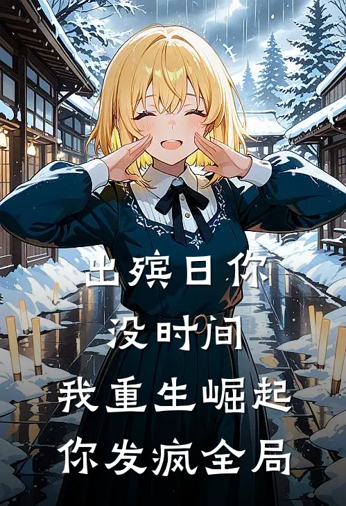 出殡日你没时间，我重生崛起你发疯全局