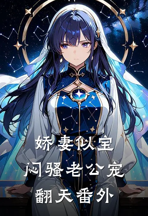 娇妻似宝，闷骚老公宠翻天 番外