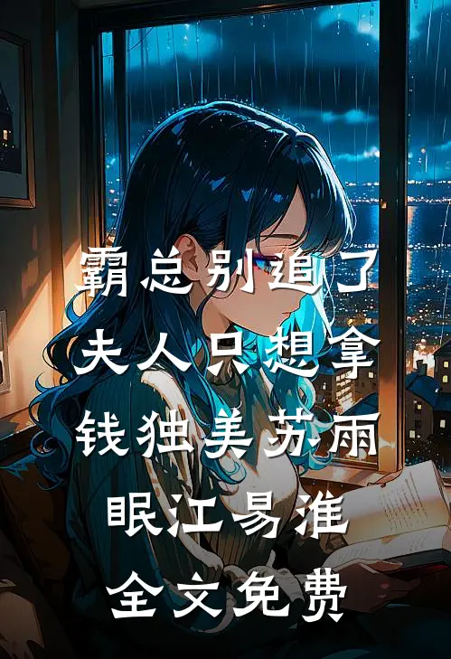 霸总别追了，夫人只想拿钱独美苏雨眠江易淮全文免费