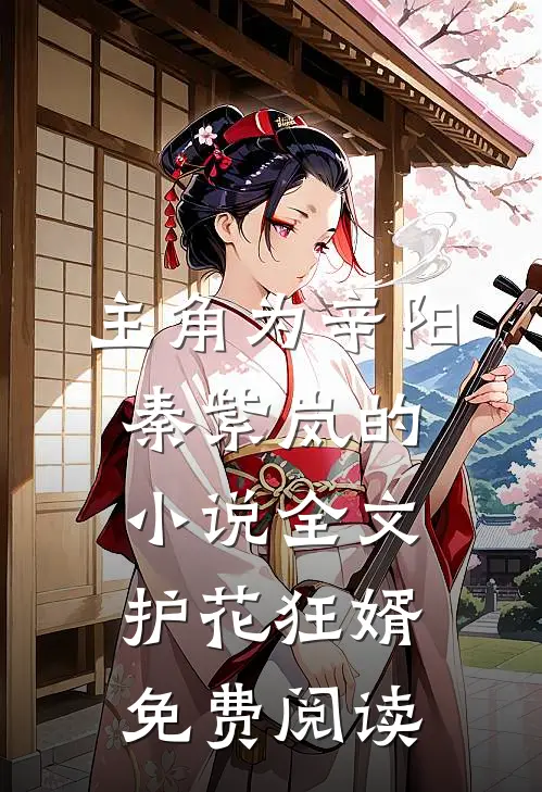 主角为辛阳秦紫岚的小说全文护花狂婿免费阅读