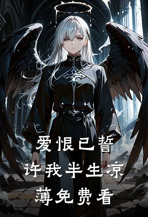 爱恨已誓，许我半生凉薄免费看