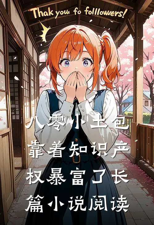 八零小土包：靠着知识产权暴富了长篇小说阅读