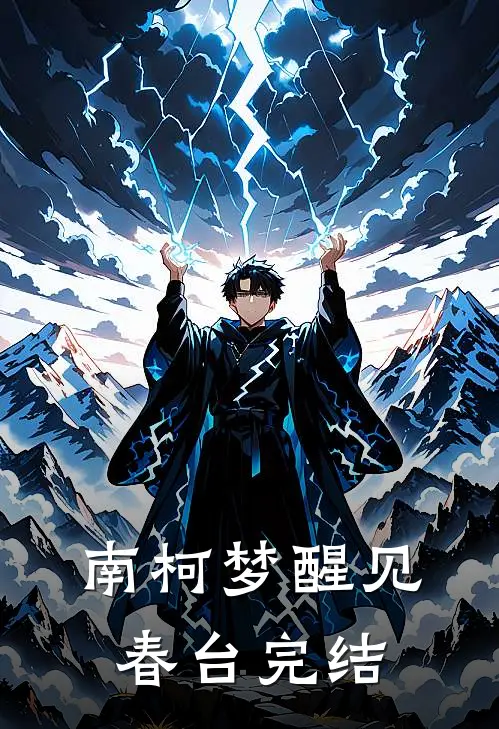 南柯梦醒见春台完结