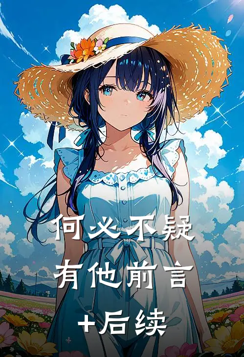 何必不疑有他前言+后续