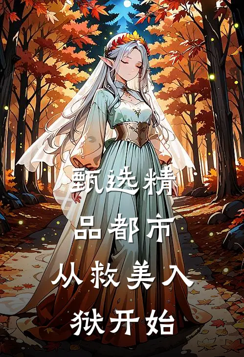甄选精品都市：从救美入狱开始