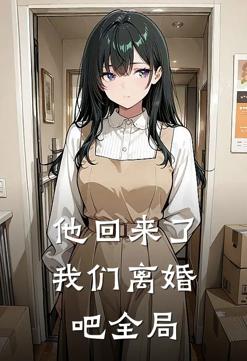 他回来了，我们离婚吧全局