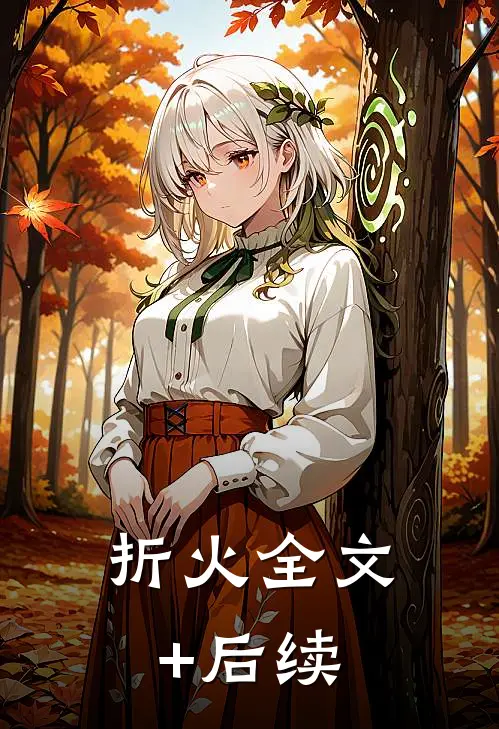 折火全文+后续