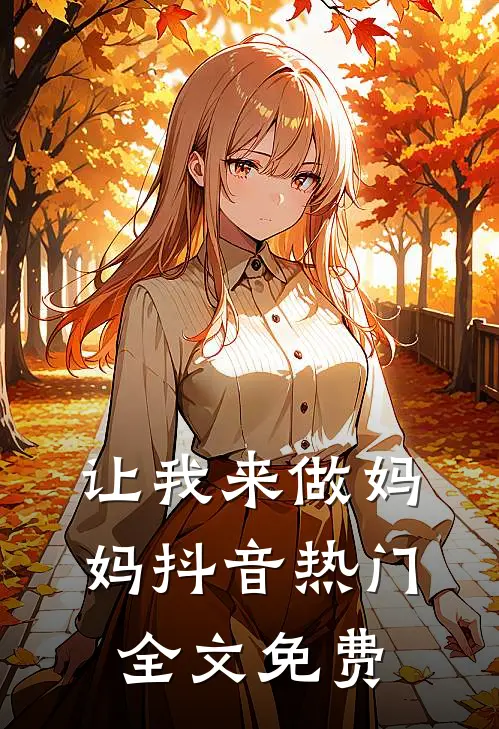 让我来做妈妈抖音热门全文免费
