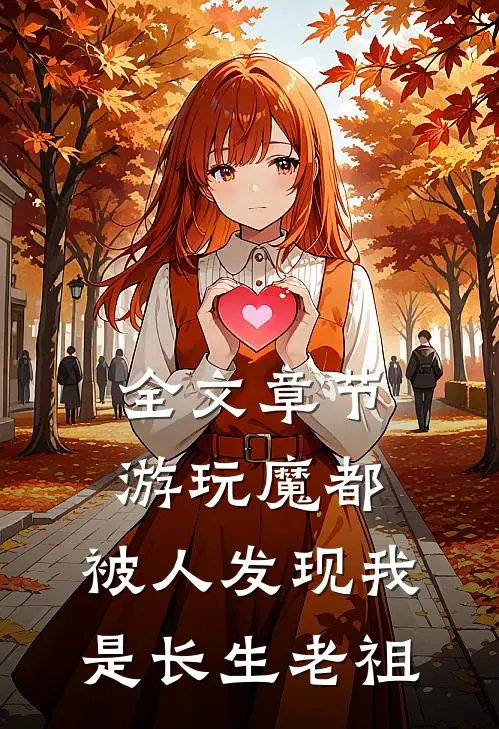 全文章节游玩魔都：被人发现我是长生老祖