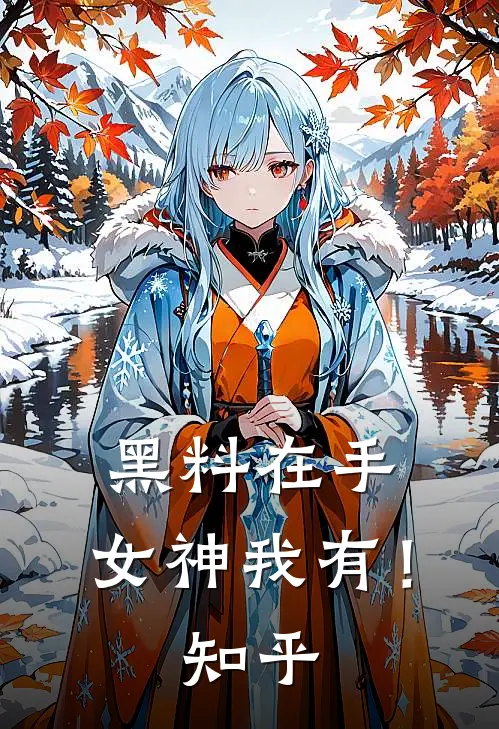 黑料在手，女神我有！知乎