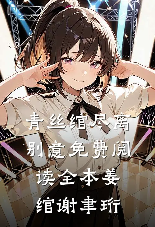 青丝绾尽离别意免费阅读全本姜绾谢聿珩