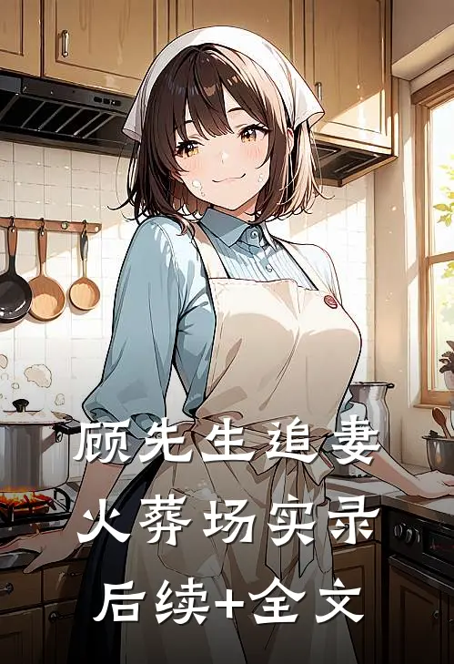 顾先生追妻火葬场实录后续+全文