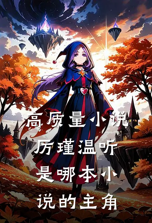 高质量小说厉瑾温听是哪本小说的主角