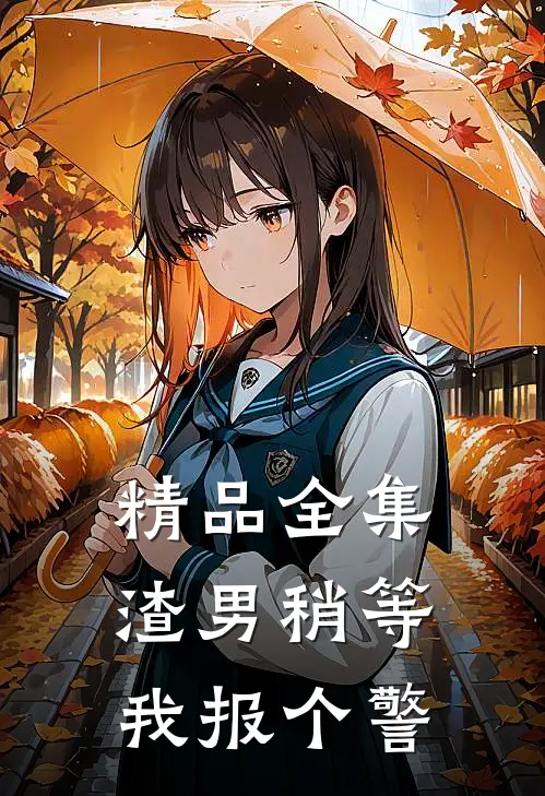 精品全集渣男稍等，我报个警