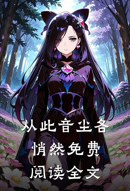 从此音尘各悄然免费阅读全文